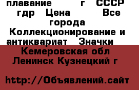 13.1) плавание : 1980 г - СССР - гдр › Цена ­ 399 - Все города Коллекционирование и антиквариат » Значки   . Кемеровская обл.,Ленинск-Кузнецкий г.